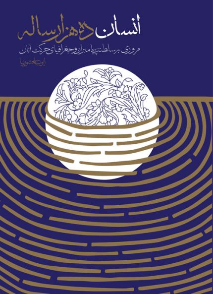 کتاب انسان ده هزار ساله